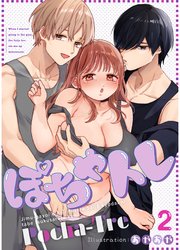 ぽちゃトレ（２） ～ジム通いを始めたら最上兄弟に食べ尽くされた件～