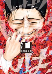 んば！