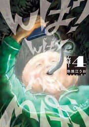んば！ 4