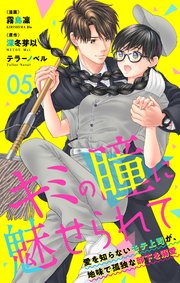 キミの瞳に魅せられて～愛を知らないモテ上司が、地味で孤独な部下を溺愛～ 第05話 俺と仕事するの、嫌？