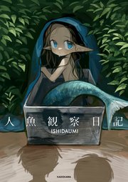 人魚観察日記