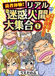 読者体験！リアル迷惑人間大集合