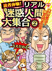 読者体験！リアル迷惑人間大集合（2）