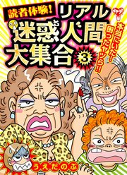 読者体験！リアル迷惑人間大集合（3）