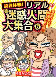 読者体験！リアル迷惑人間大集合（５）