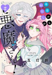 今日からわたしの悪魔さん！　2