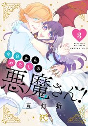 今日からわたしの悪魔さん！　3