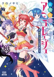 妖精戦士アミュレージュのサポーターになりまして