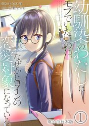 幼馴染のわたしはモブでいたいのに、なぜかヒロインの恋愛対象になっている。