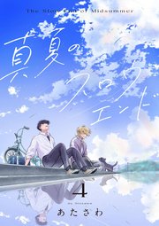 真夏のスロウエンド　4