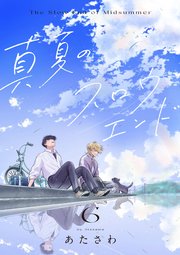 真夏のスロウエンド　6
