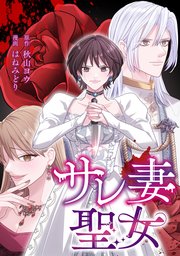 サレ妻聖女【タテスク】　第6話　人生をやり直す日