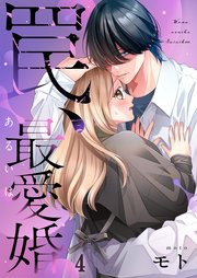 罠、あるいは最愛婚（４）