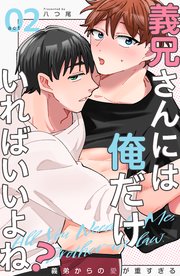 義兄さんには俺だけいればいいよね？～義弟からの愛が重すぎる～2