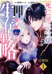 死亡確定令嬢による華麗なる生存戦略～美形暗殺者を探し出して育てたら、溺愛ルートに入ったようです～ 分冊版