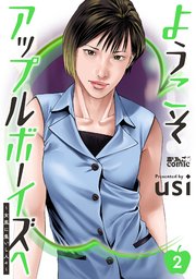 ようこそアップルボーイズへ～女風に集いし人々～ ： 2