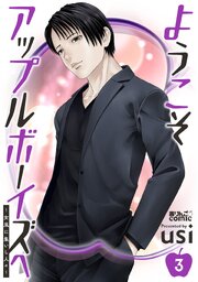 ようこそアップルボーイズへ～女風に集いし人々～