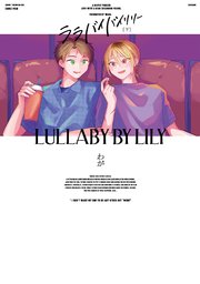 ララバイバイリリー 下【電子版限定特典付き】【シーモア限定特典付き】