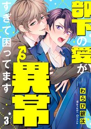 部下の愛が異常すぎて困ってます（３）