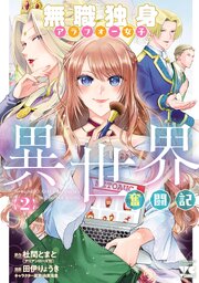 無職独身アラフォー女子の異世界奮闘記　2