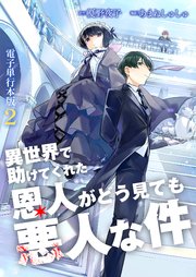 異世界で助けてくれた恩人がどう見ても悪人な件【電子単行本版】 2巻