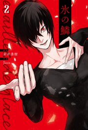氷の鱗　2巻