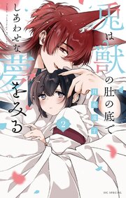 兎は獣の肚の底でしあわせな夢をみる