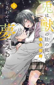 兎は獣の肚の底でしあわせな夢をみる
