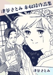 津谷さとみ未収録作品集