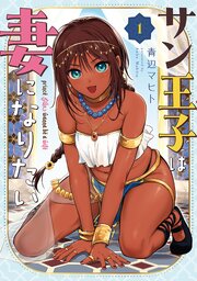 サン王子は妻になりたい