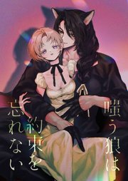 嗤う狼は約束を忘れない