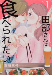 田部さんは食べられたい【タテスク】　Chapter2