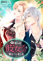 実は彼らは彼女だけを覚えていました【タテヨミ】