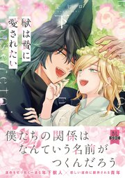 獣は贄に愛されたい【単行本版】下【シーモア限定特典付き】