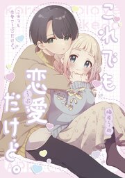 これでも恋愛だけど。【同人版】