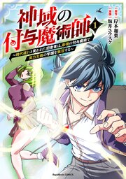 神域の付与魔術師～時代遅れと笑われた田舎者は、最強の付与魔術で実力主義の学園を無双する～