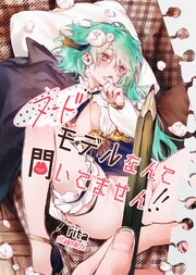 ヌードモデルなんて聞いてません！！【白抜き修正版】