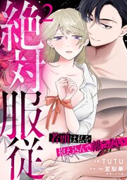 絶対服従～若頭は私を抱え込んで離さない～ 2話