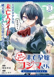 最強カワイイ未亡令嬢コジマさん～私はメイドじゃありません～（単話版）第3話