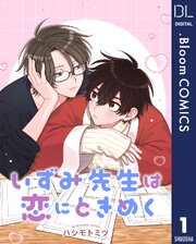 いずみ先生は恋にときめく