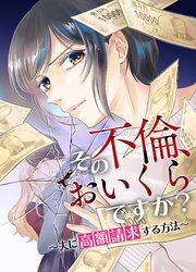 その不倫、おいくらですか？～夫に高額請求する方法～　3話「ずっと離婚しないから」