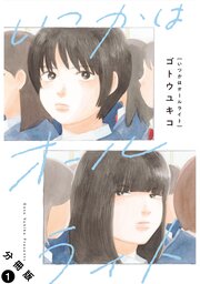 いつかはオールライト 分冊版