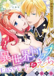 異世界トリップEasyモード即えっち～絶倫皇子に愛されて～【合冊版】