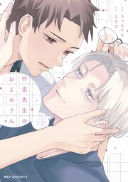 作家先生のおよめさん 表紙