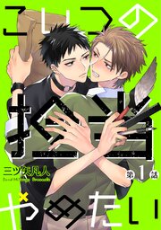 こいつの担当やめたい［ばら売り］