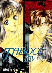 TABOOに抱いて