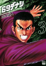 ６９デナシ 3