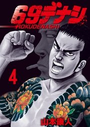 69デナシ 4