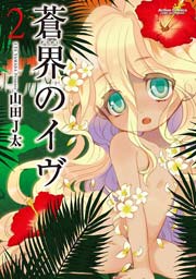 蒼界のイヴ 2巻