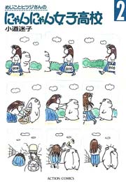 めじことヒツジさんのにゃんにゃん女子高校 2巻